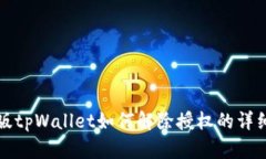 最新版tpWallet如何解除授权