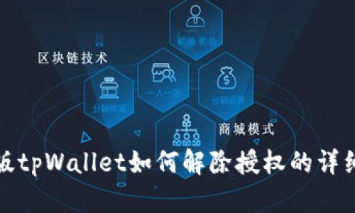 最新版tpWallet如何解除授权的详细指南