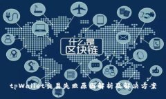 tpWallet交易失败原因解析及