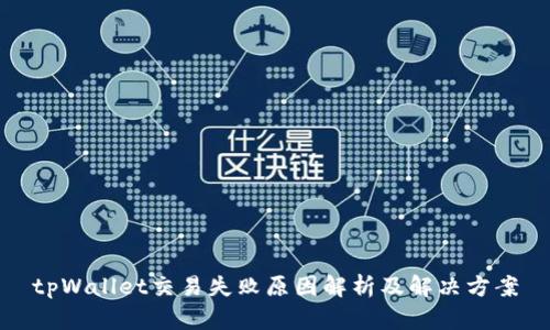 tpWallet交易失败原因解析及解决方案