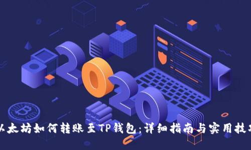 以太坊如何转账至TP钱包：详细指南与实用技巧