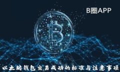 以太坊钱包交易成功的标