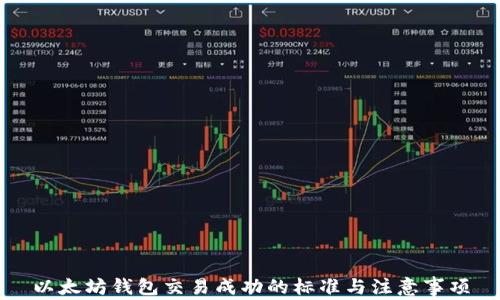 
以太坊钱包交易成功的标准与注意事项