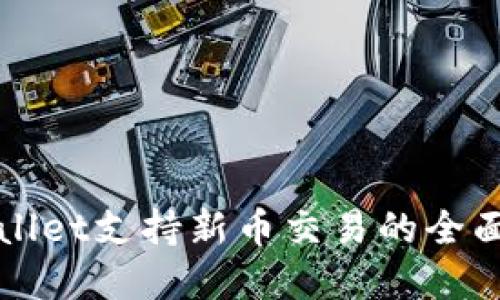 tpWallet支持新币交易的全面指南