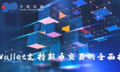 tpWallet支持新币交易的全面