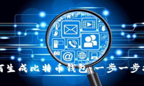 如何生成比特币钱包：一步一步指南