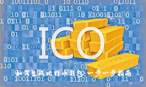 如何生成比特币钱包：一步一步指南