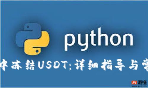 如何在钱包中冻结USDT：详细指导与常见问题解答