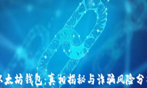 
以太坊钱包：真相揭秘与诈骗风险分析