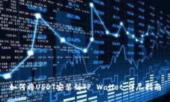 如何将USDT安装到TP Wallet：