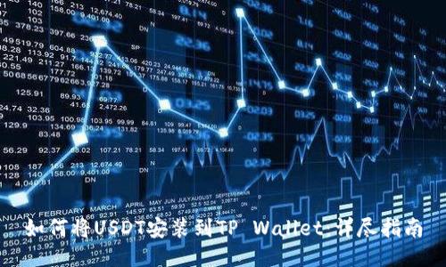 如何将USDT安装到TP Wallet：详尽指南