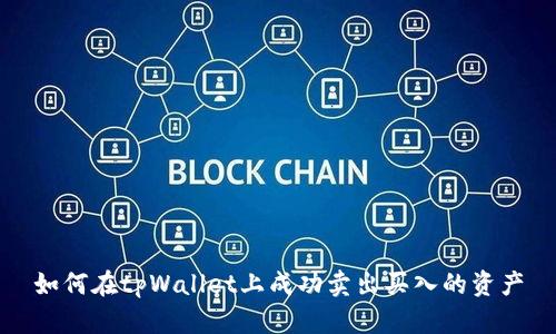 如何在tpWallet上成功卖出买入的资产
