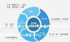 以下是关于在tpWallet中使用