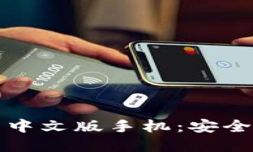 比特币钱包官方下载中文版手机：安全便捷的数字货币管理