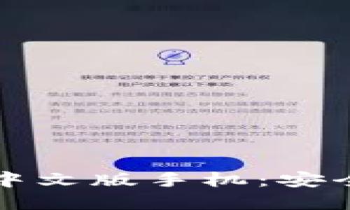 比特币钱包官方下载中文版手机：安全便捷的数字货币管理