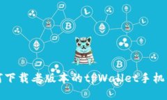 如何下载老版本的tpWalle