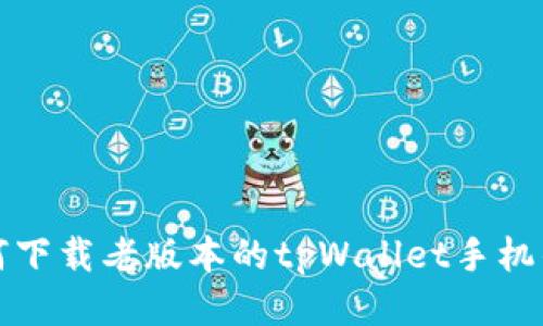 如何下载老版本的tpWallet手机钱包