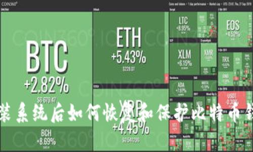 重装系统后如何恢复和保护比特币钱包