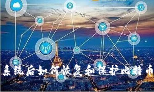 重装系统后如何恢复和保护比特币钱包