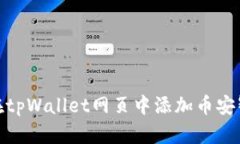 如何在tpWallet网页中添加币