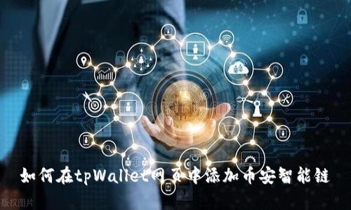 如何在tpWallet网页中添加币安智能链
