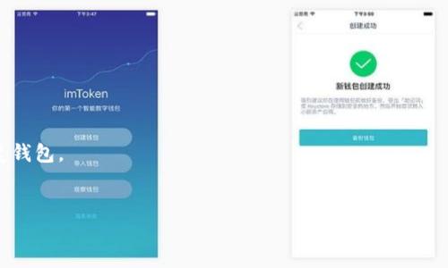   如何检查 imToken 钱包中的 USDT 真伪 / 

 guanjianci imToken, USDT, 钱包, 真假检查 /guanjianci 

## 内容主体大纲

1. 引言
   - 介绍 imToken 钱包的背景
   - USDT 的简单介绍

2. imToken 钱包的基本功能
   - 钱包的创建与管理
   - 资产的存储与转账

3. 识别 USDT 真伪的必要性
   - 面对的风险
   - 假币的危害

4. 如何检查 imToken 钱包中的 USDT
   - 验证 USDT 的合约地址
   - 检查交易历史
   - 使用区块链浏览器验证
   - 警惕可疑交易和转账

5. 常见错误和误区
   - 对合约地址的误判
   - 交易记录的解读错误

6. 其他保障措施
   - 安全存储方法
   - 识别可疑活动的技巧

7. 结束语
   - 总结关键点
   - 提醒用户保持警惕

## 详细内容

### 引言

随着数字货币的快速发展，USDT（泰达币）作为一种稳定币日益受到用户的青睐。由于其价值稳定，用于交易和存储资产的需求不断增加。而 imToken 钱包作为一款流行的数字资产管理工具，为用户提供了安全、方便的存储方式。然而，随着使用人数的增加，市场上也出现了一些负面现象，例如假币、诈骗等，尤其是在稳定币的交易中，用户更加需要确保自己钱包中的USDT是真实且安全的。

本文将详细介绍如何在 imToken 钱包中检查 USDT 的真伪，帮助用户保护自己的资产安全。

### imToken 钱包的基本功能

#### 钱包的创建与管理

imToken 是一款强大的数字资产管理工具，用户可以通过简单的步骤创建钱包。用户只需下载应用程序，按照指示创建个人钱包，并妥善保存助记词和私钥。在创建钱包后，用户可以方便地管理其资产，包括比特币、以太坊及其他ERC20代币等。

#### 资产的存储与转账

使用 imToken 钱包，用户可以轻松地将各种数字资产存储在一个地方，并进行转账。在钱包中，用户不仅可以接收和发送资产，还可以通过内置的去中心化交易所进行交易。钱包支持多种资产的管理，非常适合喜欢多样化投资的用户。

### 识别 USDT 真伪的必要性

#### 面对的风险

在使用稳定币如 USDT 时，用户面临着一定的风险。如果用户没有妥善检查所持有的USDT，有可能会遇到假币，这不仅会导致经济损失，还可能使用户的资产受到更大的威胁。

#### 假币的危害

假币的存在可能破坏整个市场的信任，用户持有的假USDT不仅无法交易，还可能会影响到其在交易平台上的信誉。为了维护自己的资金安全，用户有必要时刻保持警惕，采取措施确保自己持有的 USDT 是真实的。

### 如何检查 imToken 钱包中的 USDT

#### 验证 USDT 的合约地址

首先，用户需要了解 USDT 的合约地址。用户可以访问官方网站或其他可靠的资源获取USDT的合约地址。进入 imToken 钱包，找到资产管理界面，查看所持有的 USDT 地址是否与官网上的合约地址一致，如果不一致，说明可能有人侵犯了用户钱包安全。

#### 检查交易历史

在 imToken 钱包中，用户可以查看交易历史记录。如果用户在不明情况下发现有异常转账，可以进一步调查，找出这些交易是何时、何人发起的，以确保自己的资产安全。

#### 使用区块链浏览器验证

用户可以借助区块链浏览器（例如 Etherscan）来查询 USDT 的交易记录。通过在浏览器输入钱包地址，可以看到每一笔交易的详细信息，包括发送方、接收方、金额等。这样，用户能够准确确认自己的 USDT 是否真实合法。

#### 警惕可疑交易和转账

用户在使用钱包的过程中，要时刻警惕不明来源的转账。如果发现来自于不熟悉的地址的转账，尤其是在不知情的情况下，用户应及时采取措施，例如更换助记词或联系 imToken 客服。

### 常见错误和误区

#### 对合约地址的误判

很多用户在检查合约地址时，可能因为对技术的不熟悉而判断失误。例如，用户可能会误信了假的合约地址。在这种情况下，用户应该多查阅权威信息，确保自己拥有的是正确的合约地址。

#### 交易记录的解读错误

用户在查看交易记录时，可能因为对网络术语或区块链的了解不够而进行错误解读。有些用户看到某些地址发来的USDT，就轻易地认为自己得到了合法的资产，而没有查证这些交易的真实性。建议用户多了解一些区块链基本知识，提升自身的风险意识。

### 其他保障措施

#### 安全存储方法

除了检查 USDT 的真伪，用户还应采取其他措施来保障自己的数字资产安全。例如，使用硬件钱包进行离线存储、定期备份助记词以及更新安全设置等。”

#### 识别可疑活动的技巧

用户在进行交易时，可以通过分析交易的数据模式、确认地址的历史来识别潜在的可疑活动。此外，积极参与社区讨论，提高自己对市场的敏感度，也是非常有益的。

### 结束语

综上所述，imToken 钱包的 USDT 真伪检查是每个用户都应重视的问题。在进行资产操作时，保持谨慎和警惕是保护自己财富的最好方式。希望通过本文的介绍，用户能够更清晰地了解如何确保自己持有的 USDT 是真实和安全的。

## 相关问题

1. **imToken 钱包安全吗？**
2. **如何查找 USDT 的官方合约地址？**
3. **如果发现假 USDT，该如何处理？**
4. **如何使用区块链浏览器进行验证？**
5. **有哪些诈骗手段针对 imToken 用户？**
6. **如何在 imToken 中备份和恢复钱包？** 

### 1. imToken 钱包安全吗？

imToken 钱包的安全性分析
imToken 钱包的安全性归功于其多重安全措施，包括私钥本地存储、加密技术等。资金管理通过多重签名和冷存储技术，进一步降低了被攻击的风险。
然而，用户安全操作同样重要，助记词的妥善保管是确保资金不被盗的关键。建议用户启用钱包的安全设置功能，例如设置密码、启用指纹识别等，增加安全隐患。

### 2. 如何查找 USDT 的官方合约地址？

查找 USDT 官方合约地址的步骤
用户可以访问公认的数字货币信息网站如 CoinMarketCap 或 CoinGecko，查询 USDT 的官方合约地址。此外，还可以直接在泰达币的官方网站上获取信息，确保地址的真实性。
在 imToken 钱包中，用户可通过输入合约地址来添加 USDT。如遇到无法确定的情况，最好通过多方验证来确保合约地址的正确性。

### 3. 如果发现假 USDT，该如何处理？

处理假 USDT 的措施
一旦用户发现自己的 USDT 存在问题，第一时间应停止所有交易活动，明确是否确实存在假币。在确认的情况下，建议联系 imToken 客服，并向平台说明情况，寻求帮助。
同时，用户还应考虑重新审视自己的安全设置，包括更换助记词和密码，确保钱包安全。此外，及时向社区报告问题，可以帮助其他用户避免类似的风险。

### 4. 如何使用区块链浏览器进行验证？

使用区块链浏览器验证 USDT 真伪的方法
区块链浏览器是一种强大的工具，可以帮助用户进行详细的资产和交易查询。用户只需在区块链浏览器中输入自己的钱包地址，就可以查看到所有与该地址相关的交易记录。
核对交易记录时，用户应着重关注每一笔交易的发送方和接收方地址，确保与之前的记录一致，以此确认 USDT 的真伪。

### 5. 有哪些诈骗手段针对 imToken 用户？

imToken 用户常见的诈骗手段
针对 imToken 用户的诈骗手段多种多样，包括钓鱼网站、社交媒体虚假信息等。诈骗者可能会伪装成官方客服，诱骗用户提供敏感信息，或者引诱用户点击恶意链接。
用户应保持警惕，特别是在接到可疑消息或通知时，建议直接在 imToken 的官方网站上查证信息是否属实，保证自身资产安全。

### 6. 如何在 imToken 中备份和恢复钱包？

imToken 钱包的备份与恢复流程
备份 imToken 钱包是保护用户资产的重要步骤。用户应该记下助记词，并离线保管，切勿在网络上分享。此外，用户也可以导出私钥进行备份，以确保能够在必要时快速恢复钱包。
如果用户需要恢复钱包，只需要打开 imToken，选择‘导入钱包’，然后输入助记词或私钥，系统将自动恢复用户的资产。这一过程简单易行，务必妥善操作。 

通过逐个解答相关问题，可以加深对如何在 imToken 钱包中检查 USDT 真伪的理解，并提升对数字资产安全的保护意识。