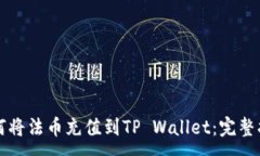 :如何将法币充值到TP Wal