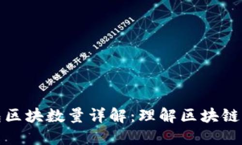 比特币钱包区块数量详解：理解区块链的核心概念
