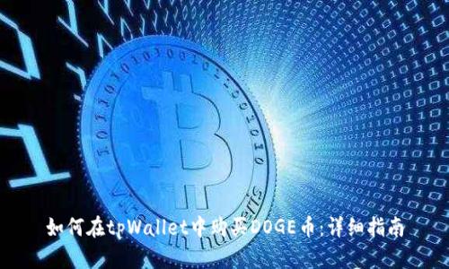 如何在tpWallet中购买DOGE币：详细指南