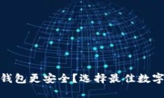 : XLM放哪个钱包更安全？选
