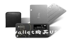 如何使用tpWallet购买USDT法
