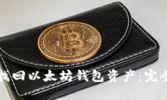 如何找回以太坊钱包资产