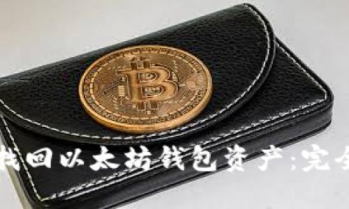 如何找回以太坊钱包资产：完全指南