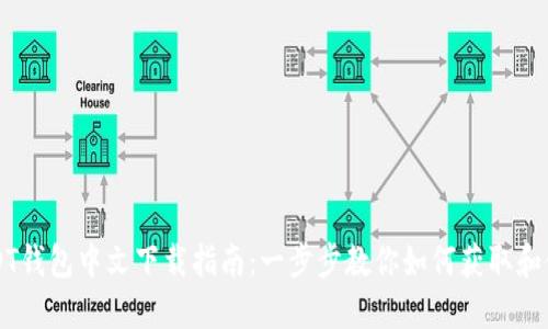 USDT钱包中文下载指南：一步步教你如何获取和使用