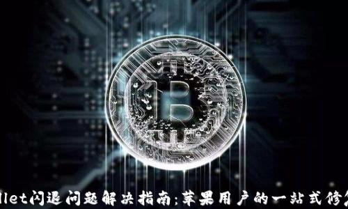 
tpWallet闪退问题解决指南：苹果用户的一站式修复方案