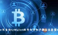如何查询tpWallet账号的详细