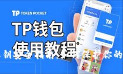 TP钱包私钥安全指南：如何