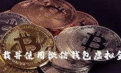 : 如何下载并使用微信钱包