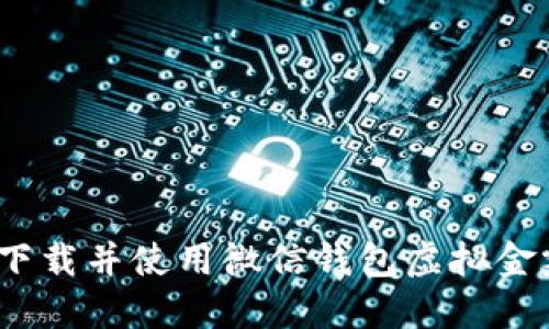 : 如何下载并使用微信钱包虚拟金额软件？