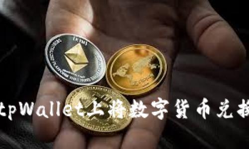 如何在tpWallet上将数字货币兑换为BNB
