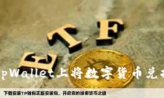 如何在tpWallet上将数字货币