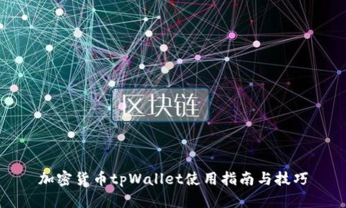加密货币tpWallet使用指南与技巧
