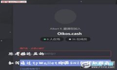 思考接近且的如何通过t