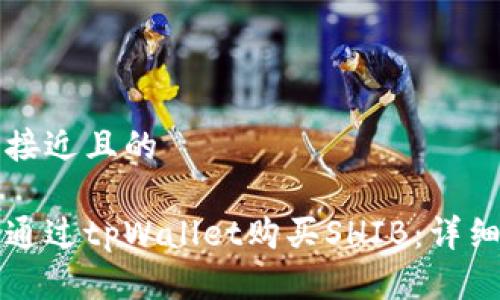 思考接近且的

如何通过tpWallet购买SHIB：详细指南