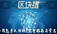 转比特币钱包多久到账？