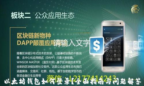 
以太坊钱包如何登录？全面指南与问题解答
