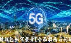 以太坊钱包如何登录？全