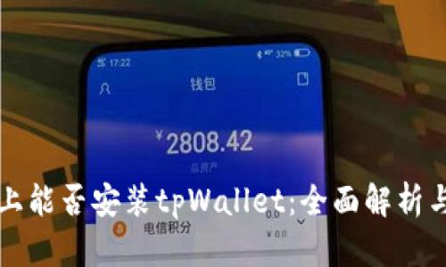 鸿蒙系统上能否安装tpWallet：全面解析与实用指南