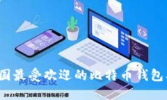 2023年美国最受欢迎的比特