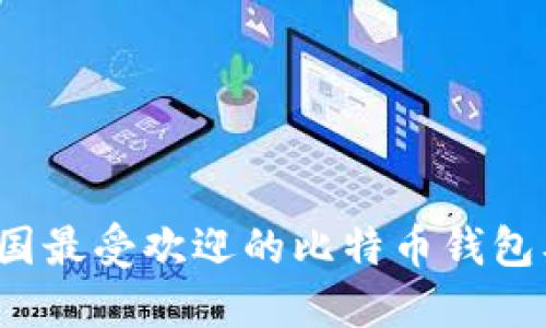 2023年美国最受欢迎的比特币钱包及使用指南
